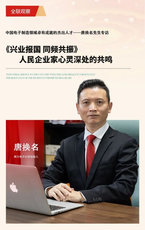 《兴业报国 同频共振》中国电子制造领域卓有成就的杰出人才——唐换名先生专访(图2)