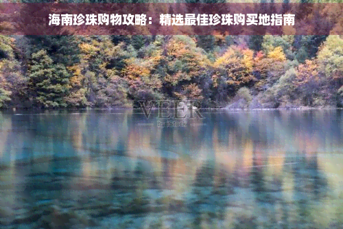 海南珍珠购物攻略:精选更佳珍珠购买地指南(图1)
