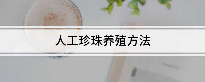 人工珍珠养殖方法(图1)