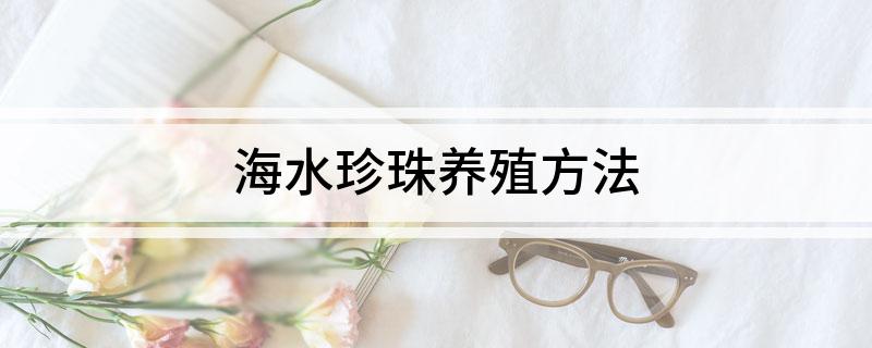 海水珍珠养殖方法(图1)