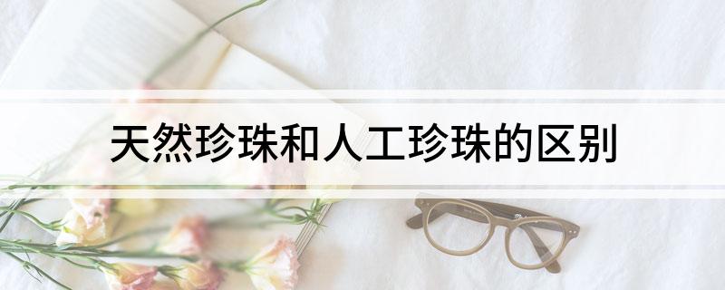 天然珍珠和人工珍珠的区别(图1)