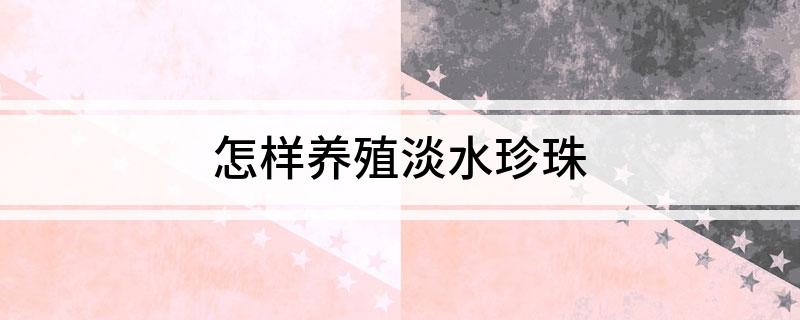 怎样养殖淡水珍珠(图1)
