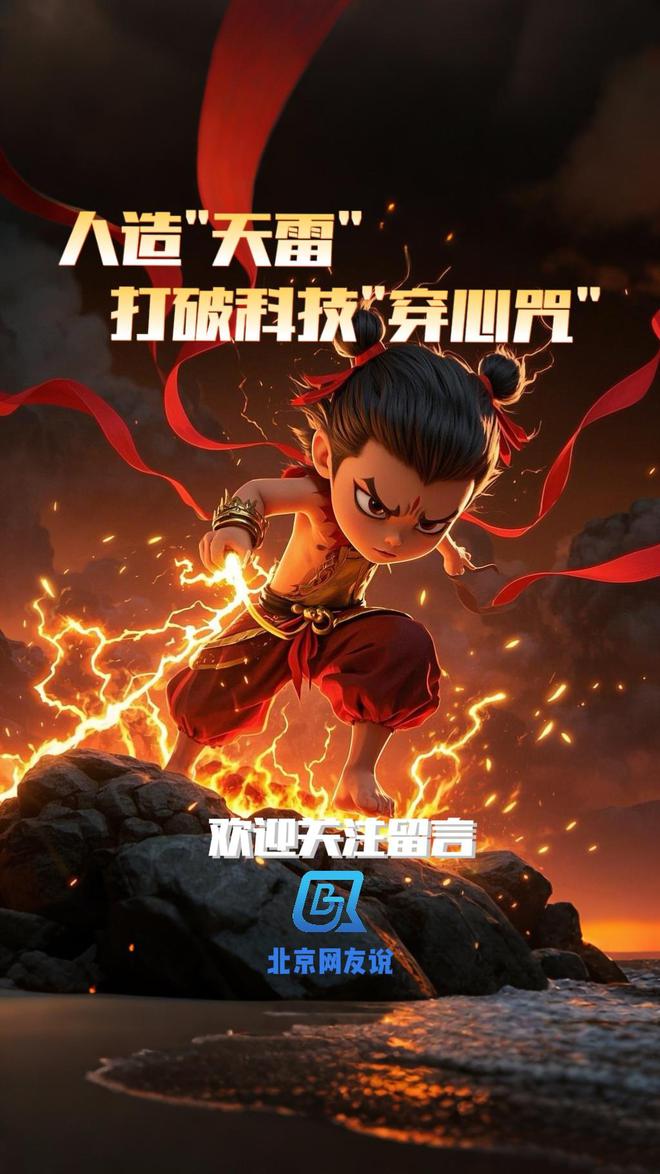 北京网友说｜人造“天雷”打破科技“穿心咒”(图1)