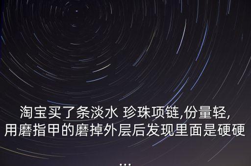 珍珠内核怎么样人工珍珠内核什么材料(图1)