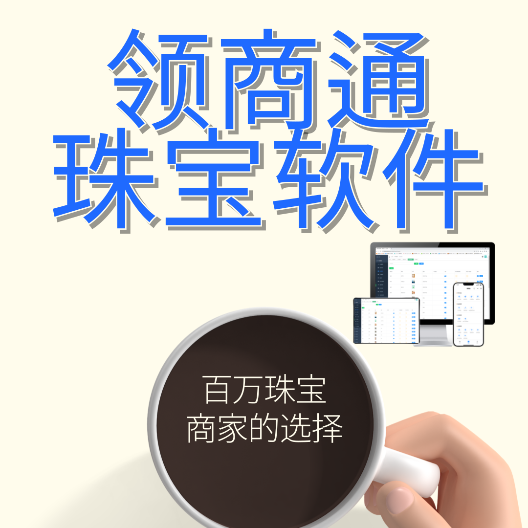 领商通珠宝管理系统：百万商家的智慧之选赋能全球珠宝产业数字化升级(图1)