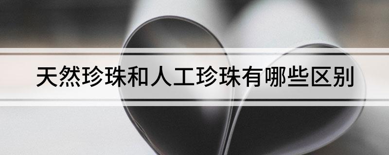 天然珍珠和人工珍珠有哪些区别(图1)