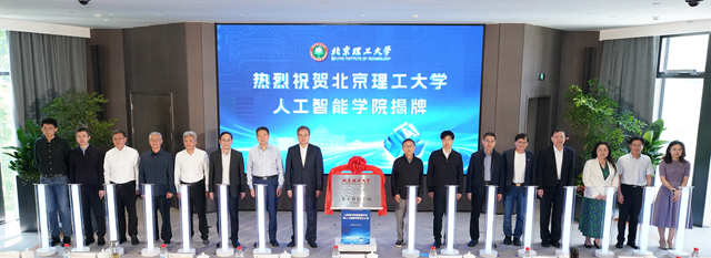 北京理工大学成立人工智能学院(图2)
