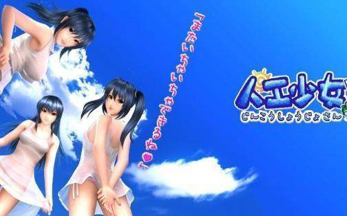 人工少女3安卓直装(图1)