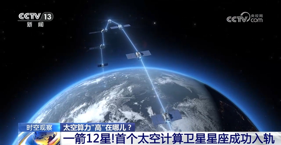 首个太空计算卫星星座成功入轨 太空算力有啥用？还面临哪些考验？(图1)
