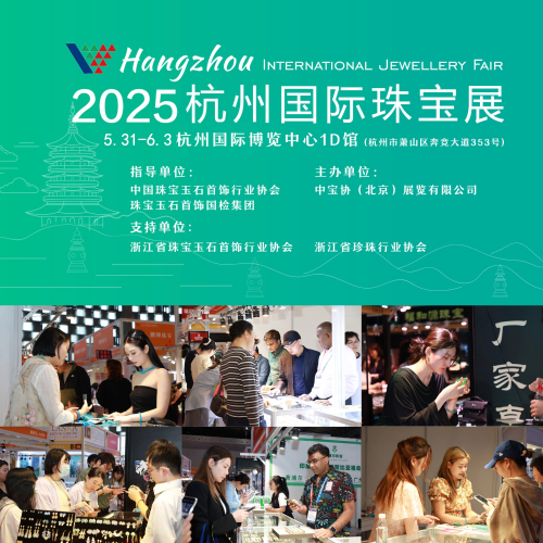2025杭州国际珠宝展5月31日盛大开幕！共赏杭韵珠光盛宴(图1)
