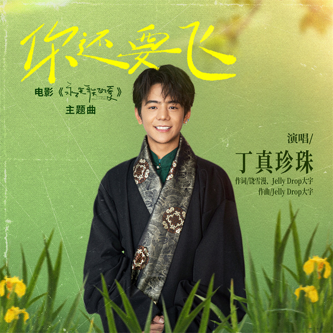 丁真献唱！电影《永不失联的爱》主题曲MV上线(图1)