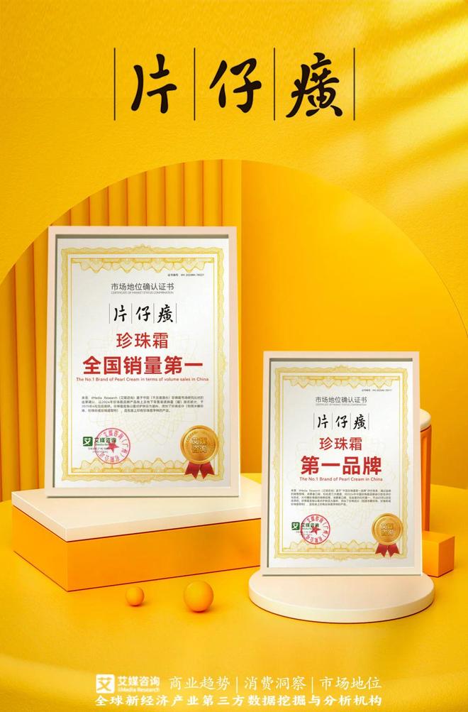 片仔癀化妆品获艾媒咨询珍珠霜全国销量第一 等双项市场地位确认(图1)