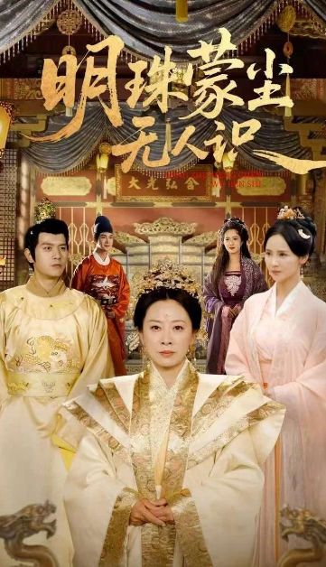 热播好剧推荐《明珠蒙尘无人识》1-100集大结局完整版(图1)