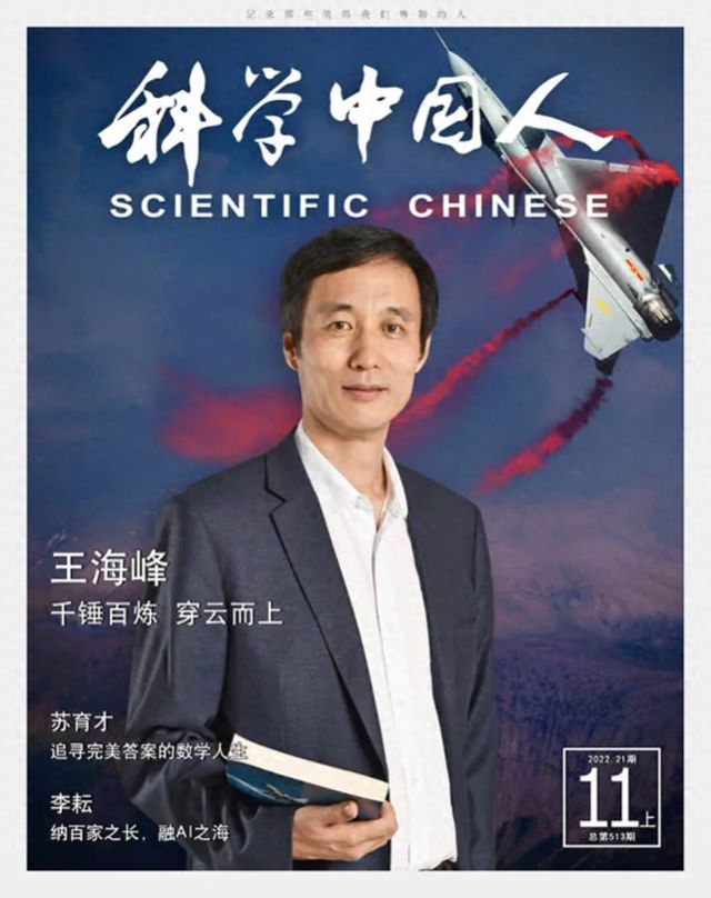 一战成名的歼10C总师王海峰3年前就登上了《科学中国人》封面(图1)