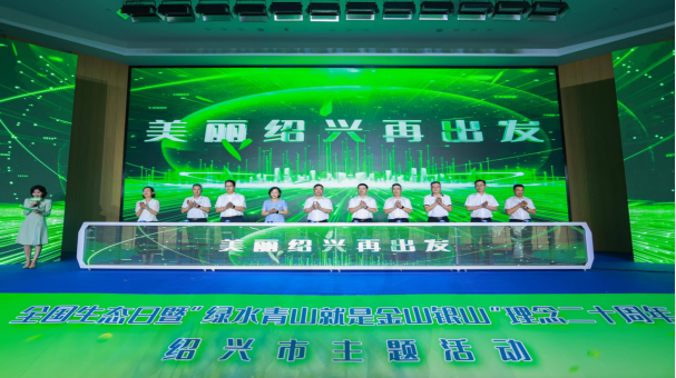 全国生态日｜绍兴举办两山理念二十周年主题活动(图1)