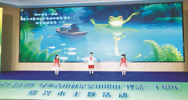 全国生态日｜绍兴举办两山理念二十周年主题活动(图3)