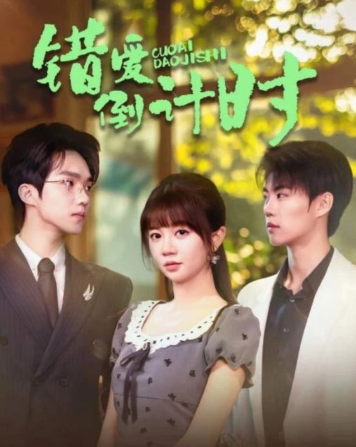 精彩后续《错爱倒计时》1-61（合集大结局后续）(图1)