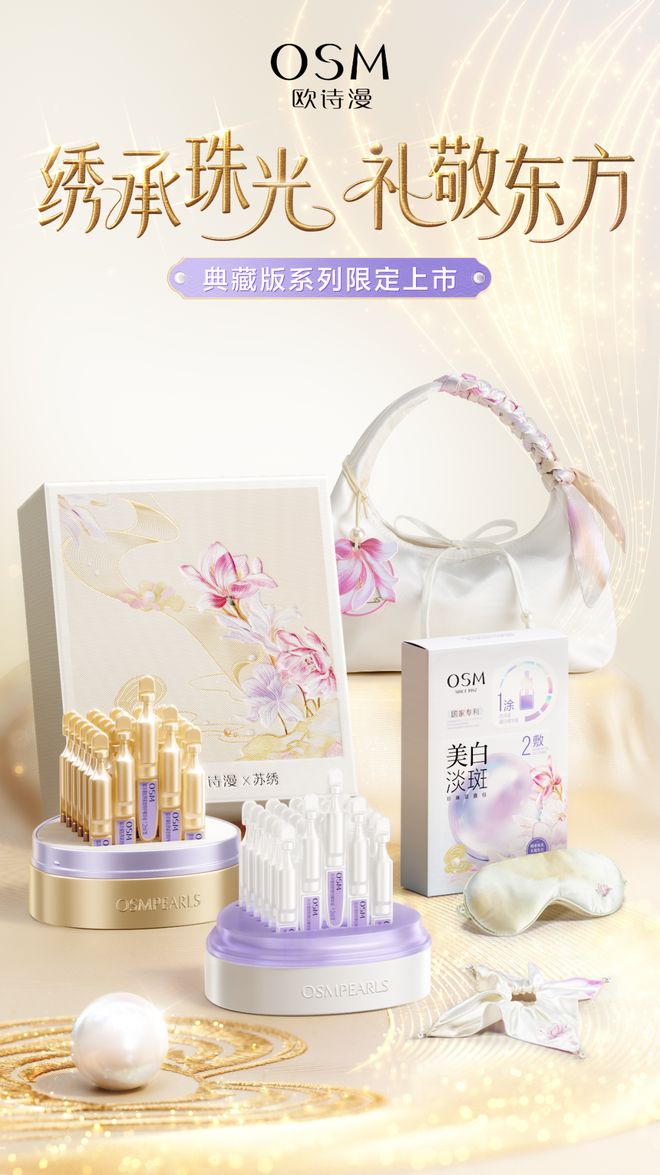 欧诗漫×苏绣用58年讲好一个中国珍珠科技品牌故事(图2)