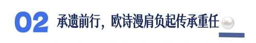 联合国粮农组织为“德清珍珠”正式授证 欧诗漫肩负起传承全球遗产的时代重任(图4)
