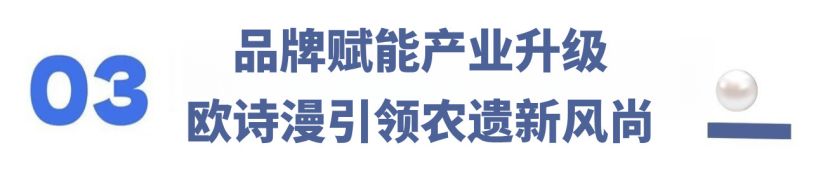 欧诗漫亮相德清农业文化遗产推广活动发布全球遗产“德清珍珠”新品(图9)