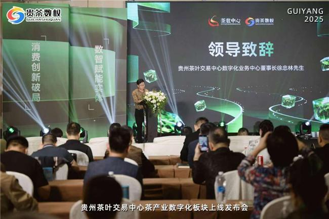贵州茶叶交易中心茶产业数字化板块正式上线 获省商务厅指导支持开启实数融合新征程(图1)