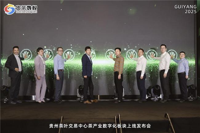 贵州茶叶交易中心茶产业数字化板块正式上线 获省商务厅指导支持开启实数融合新征程(图3)