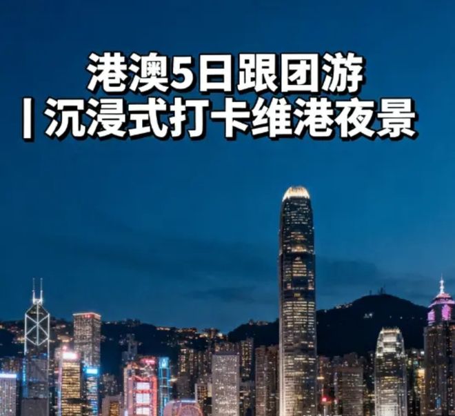 港澳旅游团四天时间行程攻略:参加港澳4天3晚跟团行程及报团价格(图1)
