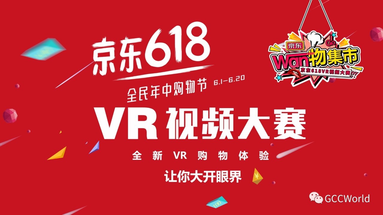 现金大奖京东618VR视频大赛震撼来袭!(图1)
