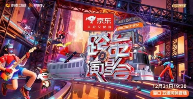 央视及各大卫视跨年夜阵容 一文看全晚会信息(图2)