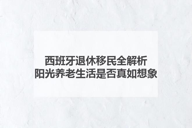 西班牙退休移民全解析：阳光养老生活是否真如想象？(图1)