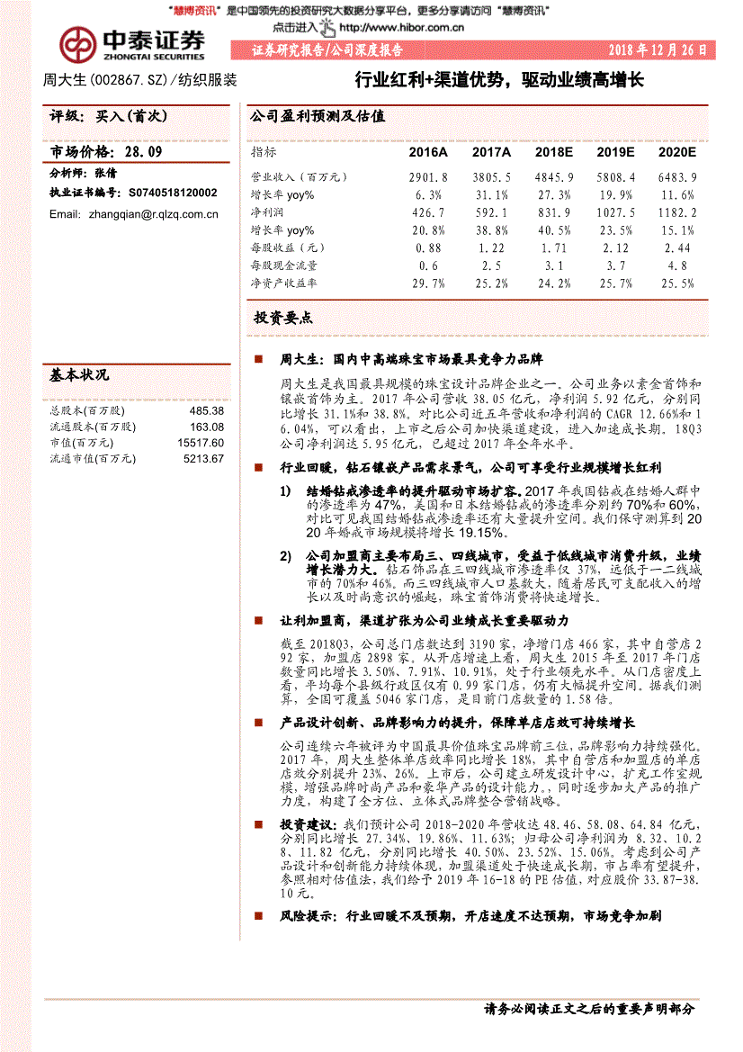 中泰证券-周大生-002867-深度报告：行业红利+渠道优势驱动业绩高增长-181226(图2)