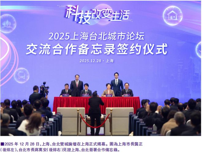 2025台北上海城市交流双城论坛的意义与启示(图4)