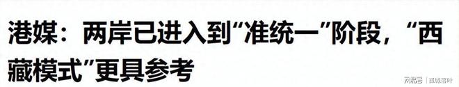 解放台湾“西藏模式”可以参考?不“澎湖模式”更具现实意义(图1)