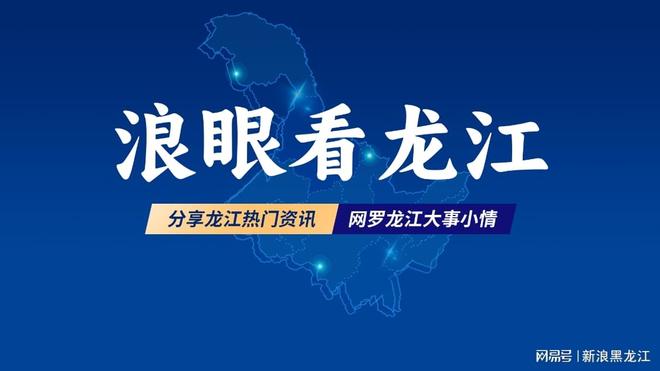 绿色龙江 黑土优品丨连环湖鳙鱼 北国寒水孕育的鲜美食珍(图1)