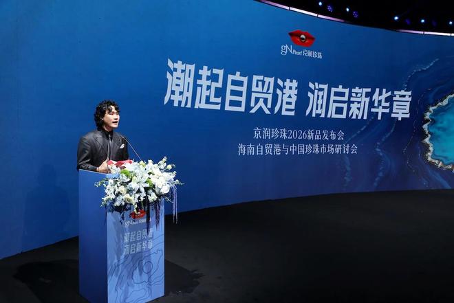 “潮起自贸港 润启新华章”京润珍珠2026新品发布会在海口圆满举行(图1)