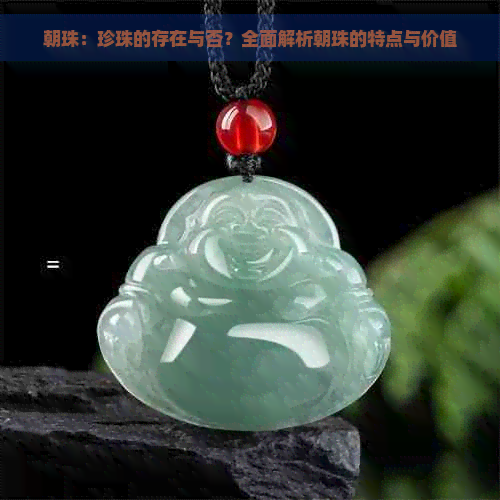 朝珠：珍珠的存在与否？全面解析朝珠的特点与价值(图1)