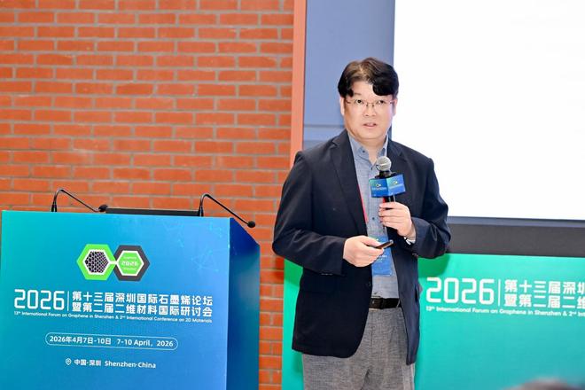 2026深圳国际石墨烯论坛暨二维材料国际研讨会圆满闭幕！(图12)