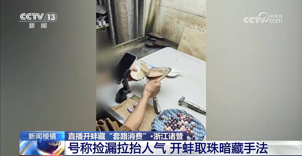 直播开蚌藏“套路消费”:号称捡漏拉抬人气开蚌取珠暗藏手法(图3)