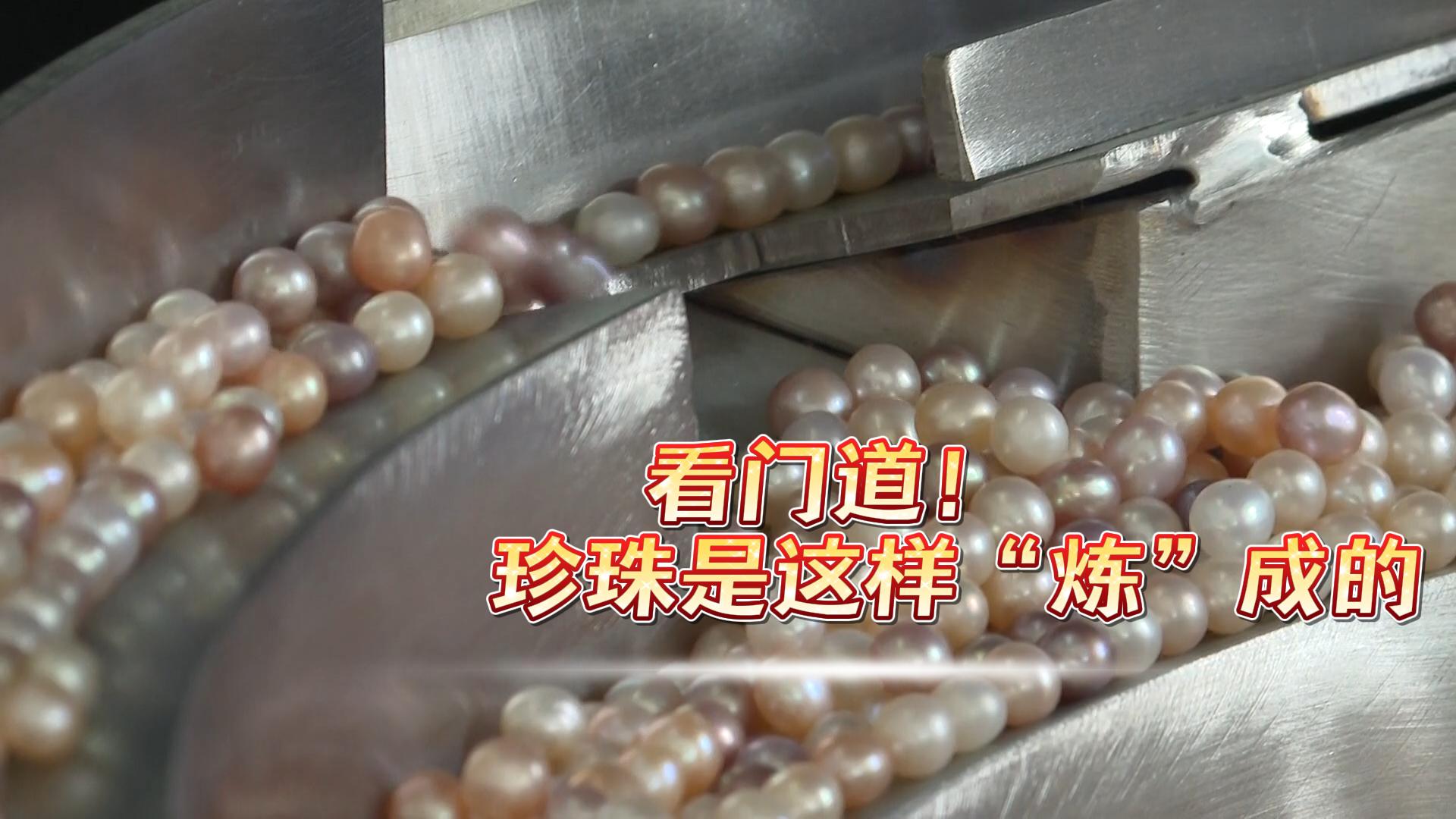 联播观察丨看门道！珍珠是这样“炼”成的(图1)